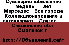 Сувенирно-юбилейная медаль 100 лет Мерседес - Все города Коллекционирование и антиквариат » Другое   . Смоленская обл.,Смоленск г.